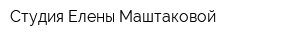 Студия Елены Маштаковой