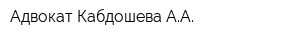 Адвокат Кабдошева АА