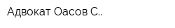 Адвокат Оқасов СҚ