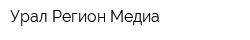 Урал Регион Медиа