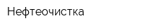 Нефтеочистка