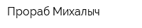 Прораб Михалыч