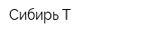 Сибирь Т