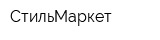 СтильМаркет