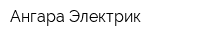 Ангара-Электрик