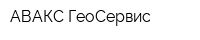 АВАКС-ГеоСервис