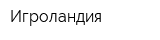 Игроландия