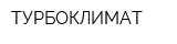 ТУРБОКЛИМАТ