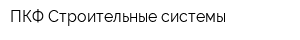 ПКФ Строительные системы