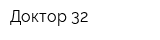 Доктор 32
