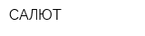 САЛЮТ