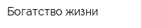 Богатство жизни
