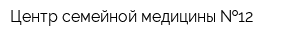 Центр семейной медицины  12