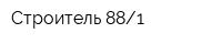 Строитель-881