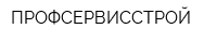 ПРОФСЕРВИССТРОЙ