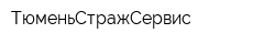 ТюменьСтражСервис