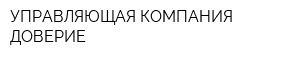 УПРАВЛЯЮЩАЯ КОМПАНИЯ ДОВЕРИЕ