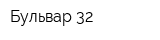 Бульвар 32