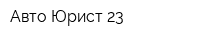 Авто-Юрист 23