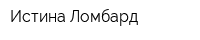 Истина-Ломбард