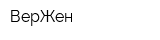 ВерЖен