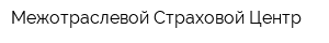 Межотраслевой Страховой Центр
