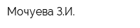 Мочуева ЗИ