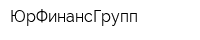 ЮрФинансГрупп