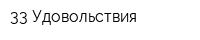 33 Удовольствия