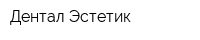 Дентал Эстетик