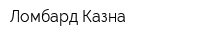 Ломбард Казна