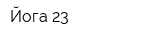 Йога 23