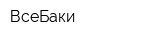 ВсеБаки