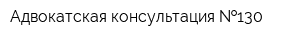 Адвокатская консультация  130