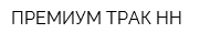ПРЕМИУМ ТРАК-НН