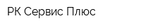 РК-Сервис Плюс