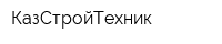 КазСтройТехник