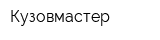 Кузовмастер