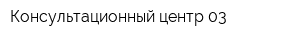 Консультационный центр-03