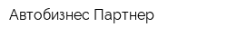 Автобизнес Партнер
