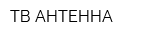 ТВ-АНТЕННА