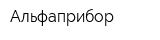 Альфаприбор