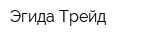 Эгида-Трейд