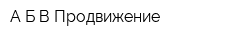 А Б В-Продвижение