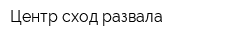 Центр сход-развала