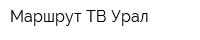 Маршрут ТВ Урал