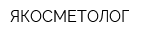 ЯКОСМЕТОЛОГ