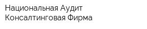 Национальная Аудит-Консалтинговая Фирма