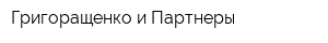 Григоращенко и Партнеры