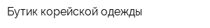 Бутик корейской одежды